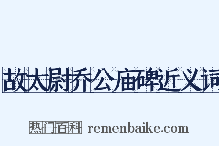 故太尉乔公庙碑近义词是什么意思的图片